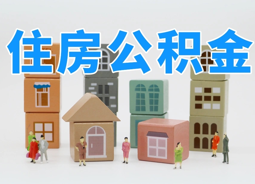 第三方缴纳公积金可以贷款吗-张家口公积金代办平台