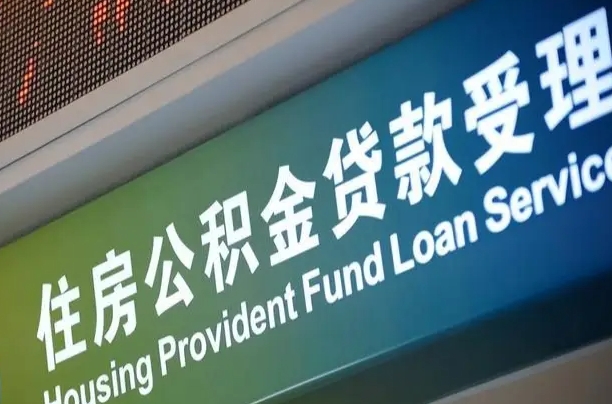 对冲公积金贷款余额_张家口公积金代办在职离职封存服务