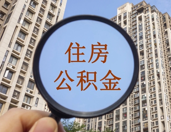 吉安市住房公积金缴存_张家口公积金代办在职离职封存服务